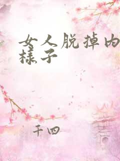 女人脱掉内裤的样子