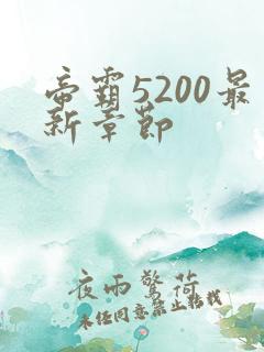 帝霸5200最新章节