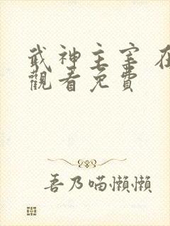 武神主宰 在线观看免费