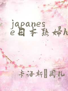 japanese日本熟妇hd