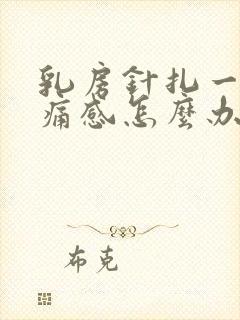 乳房针扎一样刺痛感怎么办