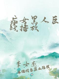 痴女黑人巨根在线播放