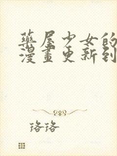 药屋少女的呢喃漫画更新到了哪里