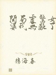 开局震惊女帝老婆我无敌了漫画免费