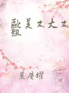 欧美又大又长又粗