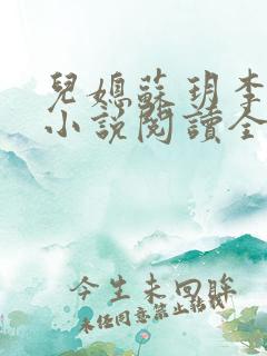 儿媳苏玥李鸿天小说阅读全文