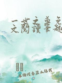 一世之尊免费全文阅读笔趣阁