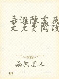 垂涎陈雾原文全文免费阅读笔趣阁