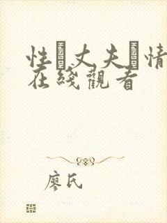 性·丈夫·情人在线观看