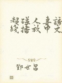 超碰人妻诱惑在线播放中文