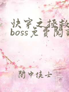快穿之拯救黑化boss免费阅读全文
