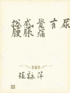 总感觉有尿意小腹胀痛