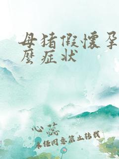 母猪假怀孕是什么症状