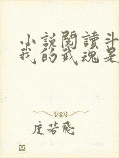 小说阅读斗罗之我的武魂是模拟器