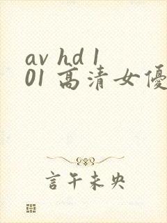 av hd 101 高清女优线上看片
