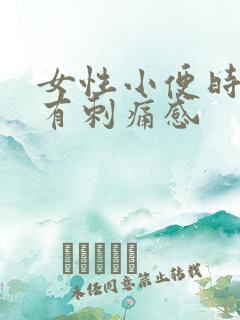 女性小便时尿道有刺痛感