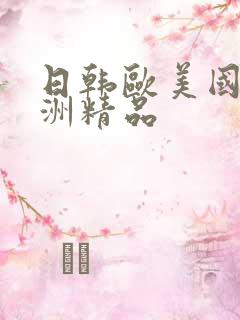 日韩欧美国产亚洲精品