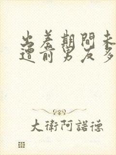 出差期间未婚妻遭前男友多次侵