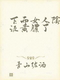 下面女人阴道口流黄脓了