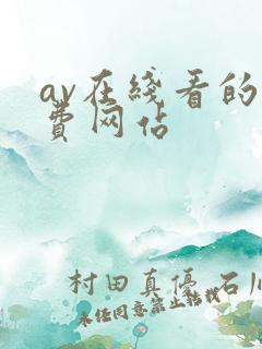 av在线看的免费网站