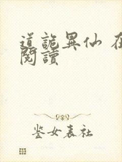 道诡异仙 在线阅读