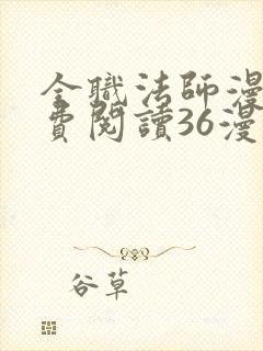 全职法师漫画免费阅读36漫画网