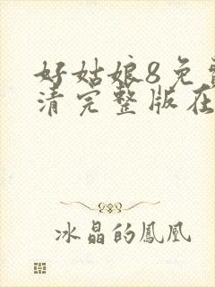 好姑娘8免费高清完整版在线观看