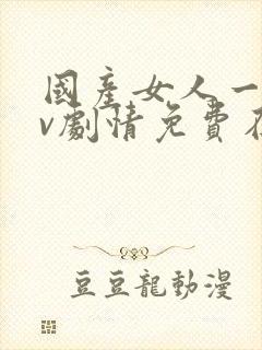 国产女人一级av剧情免费在线播放