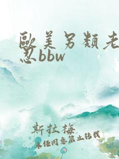 欧美另类老妇残忍bbw