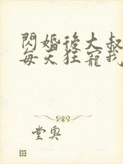 闪婚后大叔老公每天狂宠我短剧