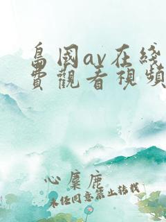 岛国av在线免费观看视频