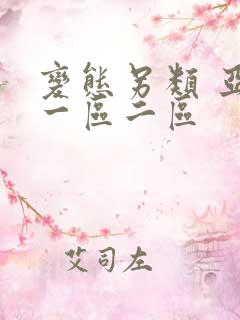 变态另类 亚洲一区二区