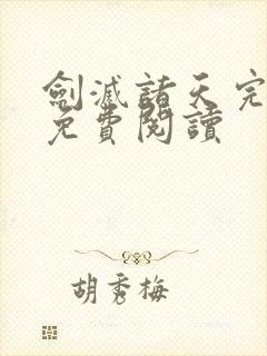 剑灭诸天完整版免费阅读