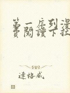 第一序列漫画免费阅读下拉式六漫画