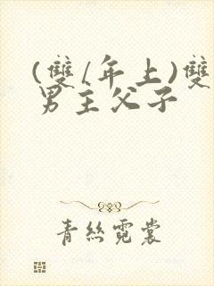 (双/年上)双男主父子