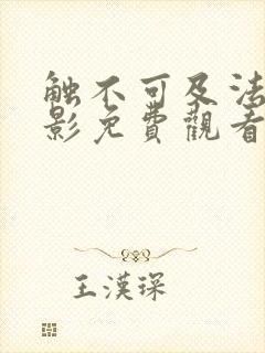 触不可及法国电影免费观看