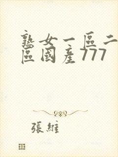 熟女一区二区三区国产777