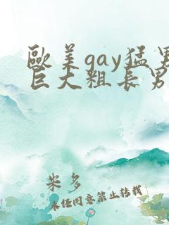 欧美gay猛男巨大粗长男同