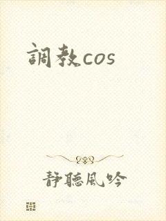 调教cos