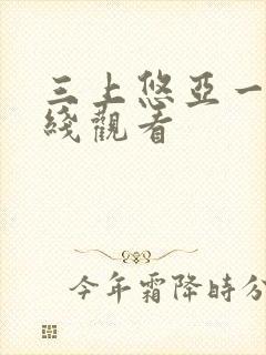 三上悠亚一级在线观看
