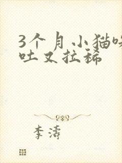 3个月小猫咪又吐又拉稀