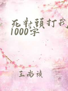死对头打我屁股1000字