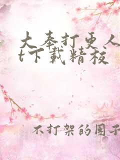 大奉打更人txt下载精校