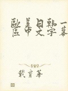 欧美日韩一区二区中文字幕在线
