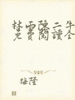 林雨陈二牛小说免费阅读全文最新章节