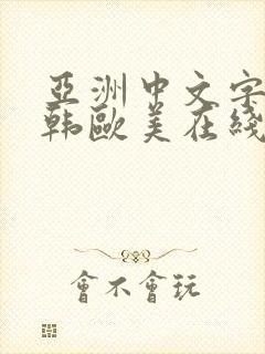 亚洲中文字幕日韩欧美在线观看