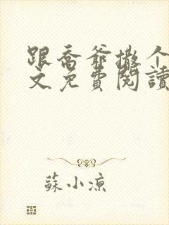 跟乔爷撒个娇全文免费阅读