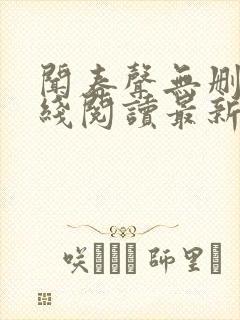 闻春声无删减在线阅读最新章节