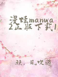 漫蛙manwa2正版下载1.1.8