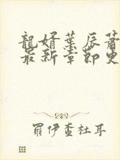 龙婿叶辰萧初然最新章节更新